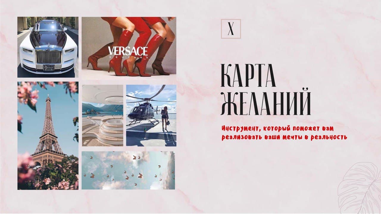 [Ханна] Гайд «Карта желаний. Инструмент, который п_0.jpg